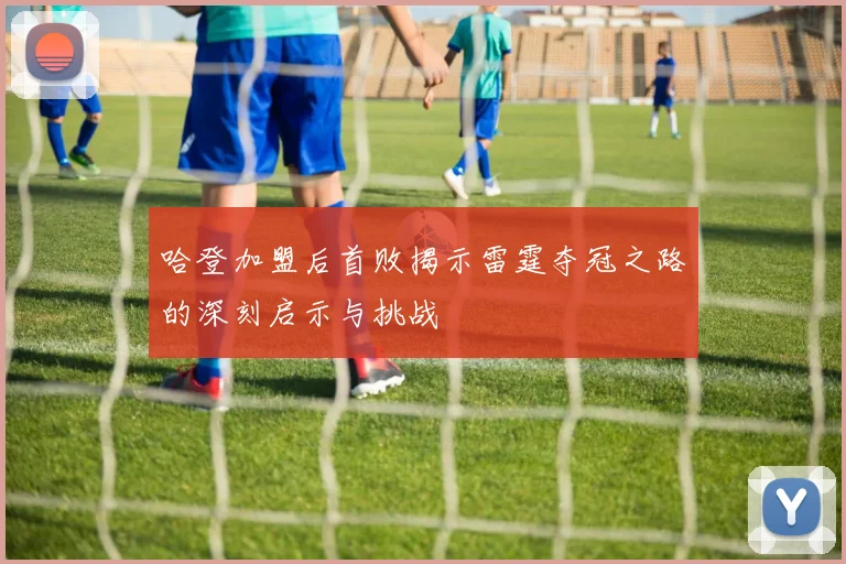 哈登加盟后首败揭示雷霆夺冠之路的深刻启示与挑战