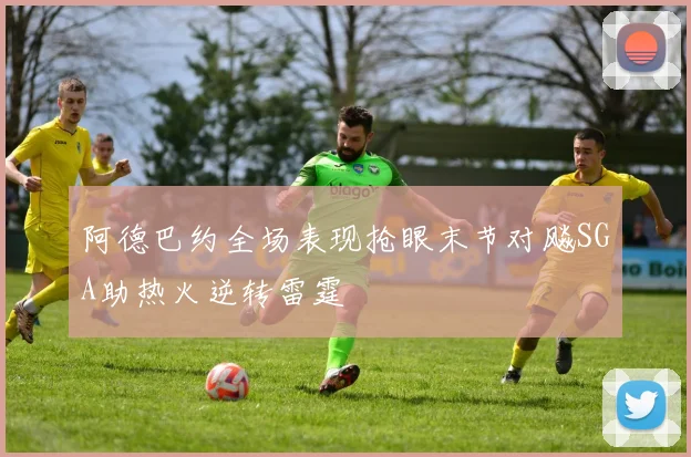 阿德巴约全场表现抢眼末节对飚SGA助热火逆转雷霆