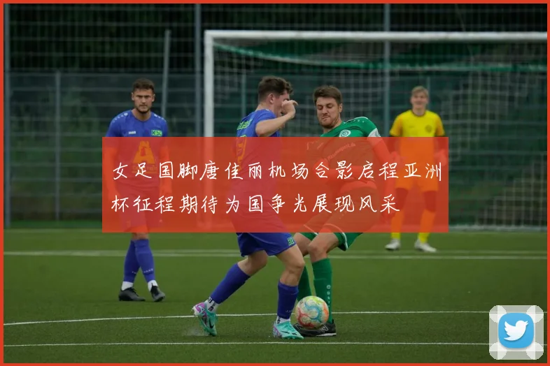 女足国脚唐佳丽机场合影启程亚洲杯征程期待为国争光展现风采