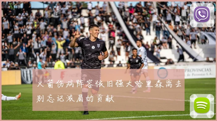 火箭伤病阵容依旧强大哈里森离去别忘记浓眉的贡献