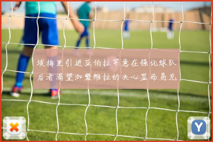 埃梅里引进亚伯拉罕意在强化球队后者渴望加盟维拉的决心显而易见