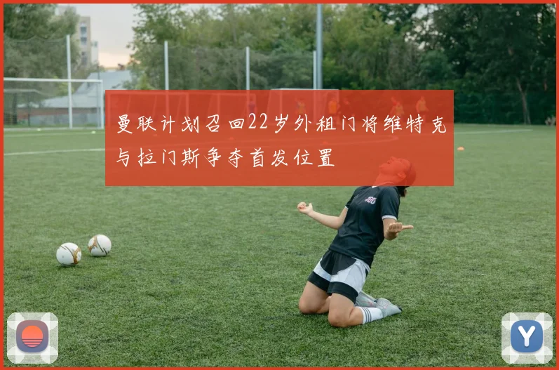 曼联计划召回22岁外租门将维特克与拉门斯争夺首发位置
