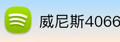 威尼斯4066官网 Logo