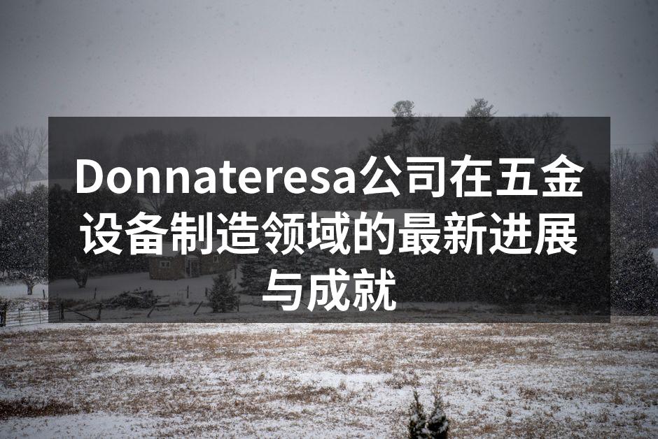 Donnateresa公司最新研发的智能五金工具