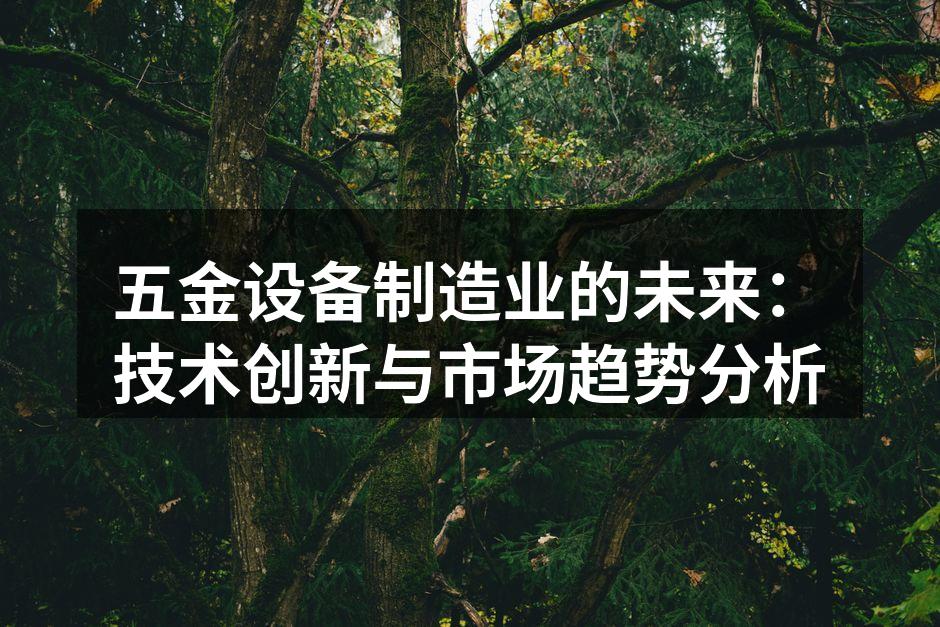 五金设备制造车间的自动化生产线