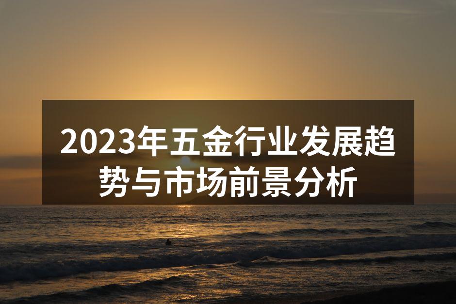 现代五金设备展示