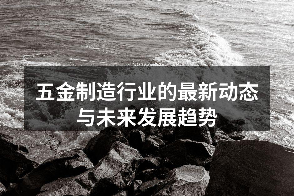 五金制造设备的最新技术展示