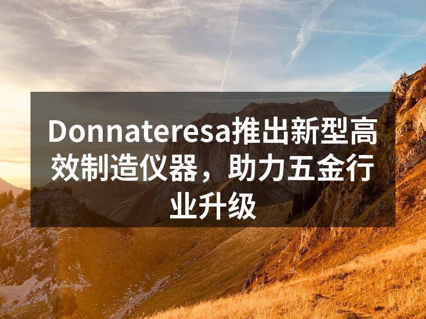 新型高效制造仪器的外观