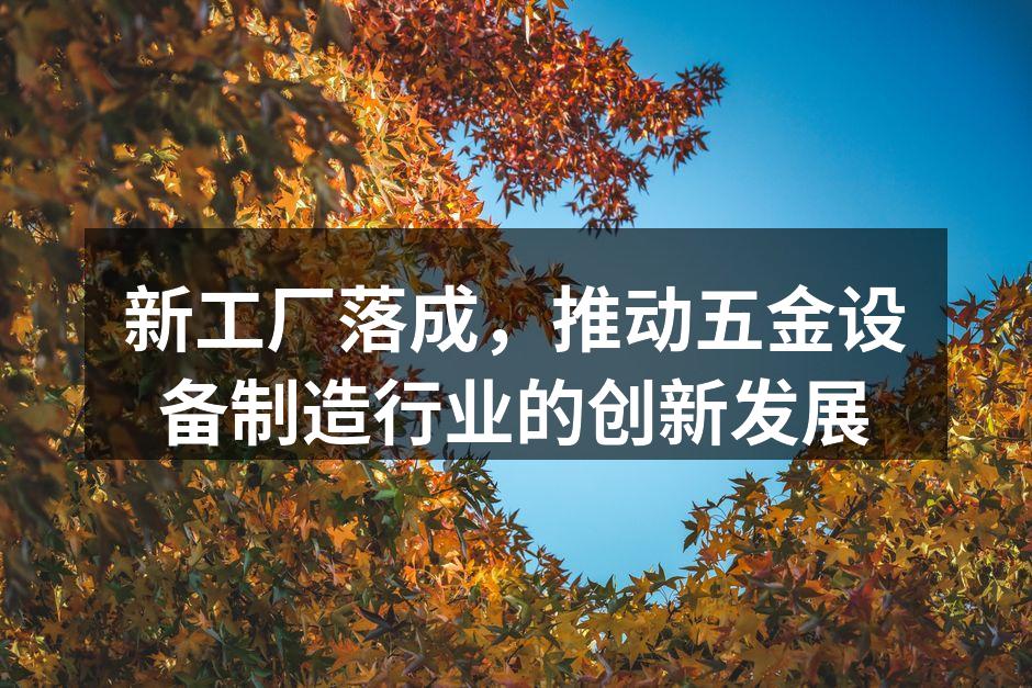 新工厂全景图
