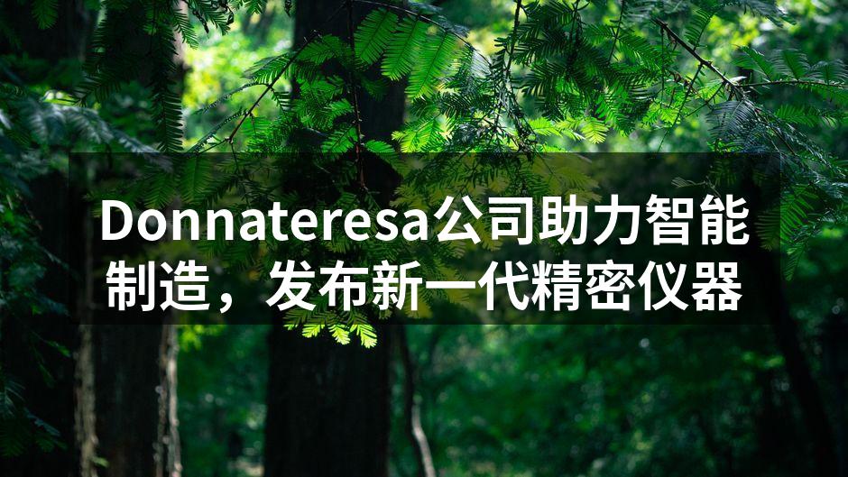 新一代精密仪器展示