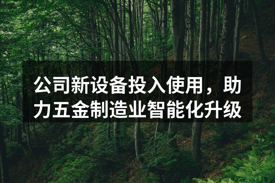 新设备的现代化外观